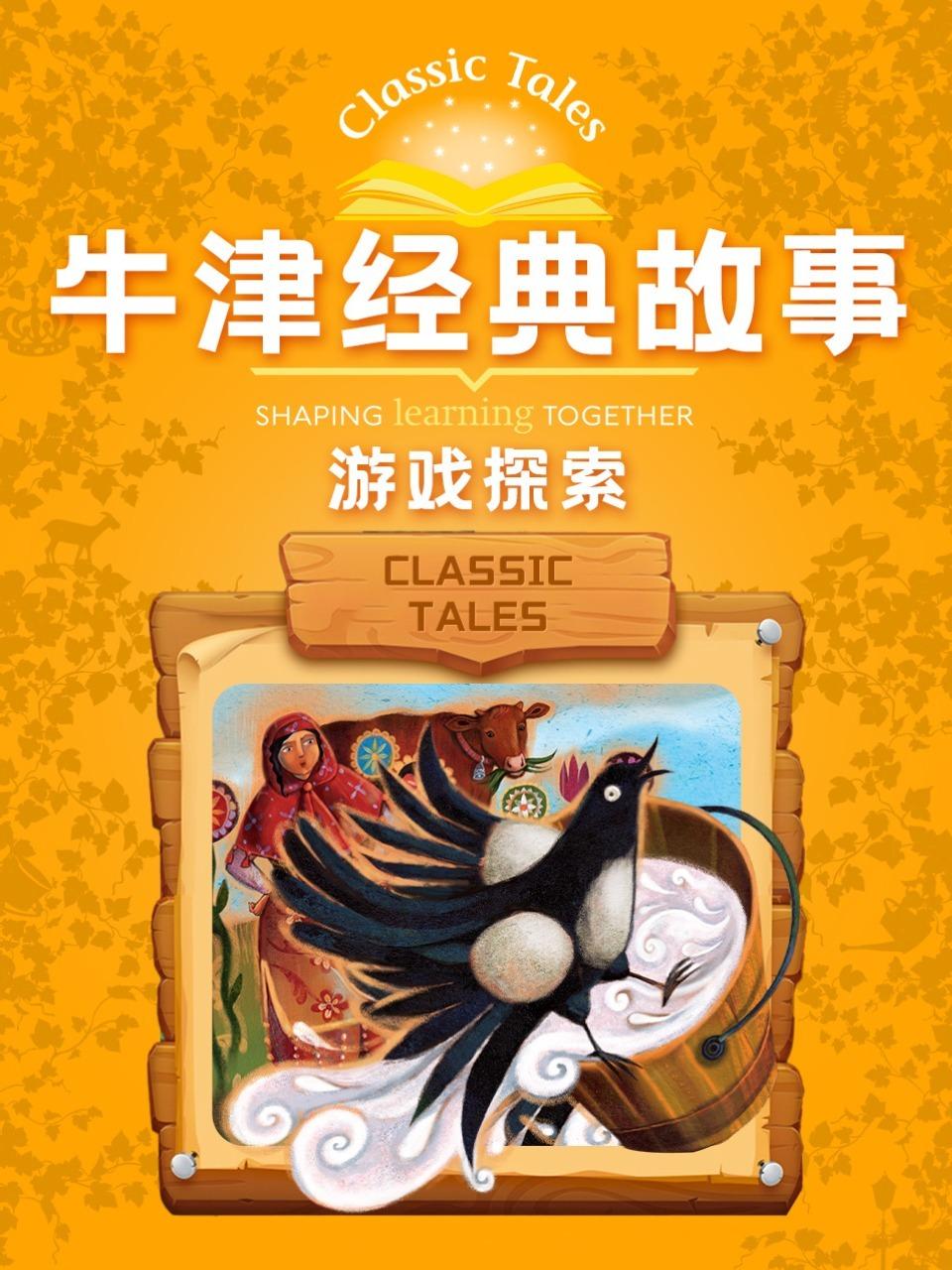 牛津经典故事游戏探索