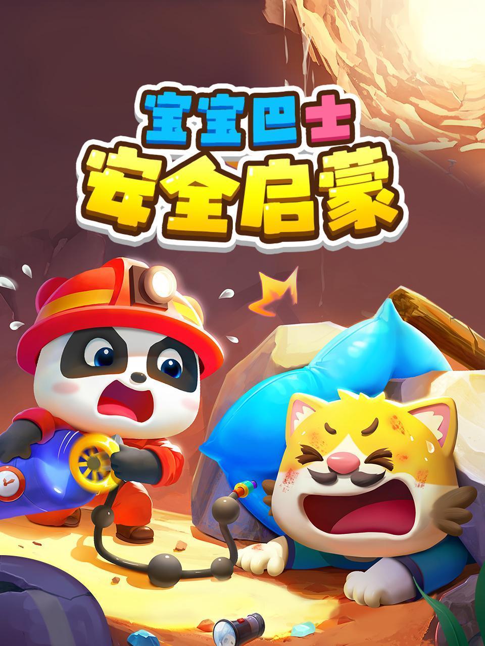 宝宝巴士:安全启蒙