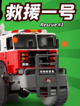 救援一号