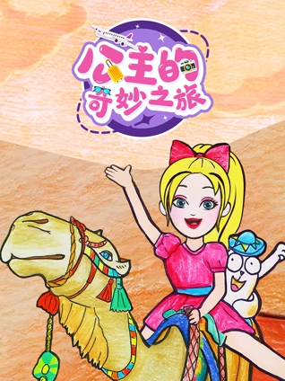 公主的奇妙之旅